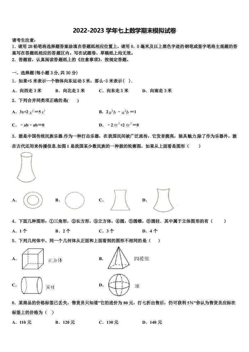 甘肃省兰州市第四片区2022-2023学年七年级数学第一学期期末质量检测模拟试题含解析