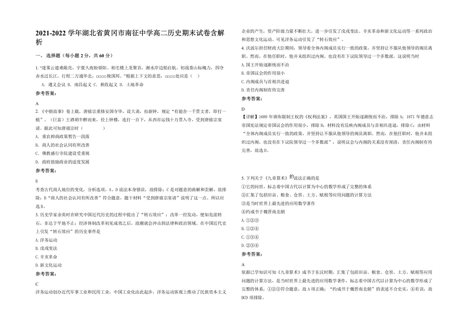 2021-2022学年湖北省黄冈市南征中学高二历史期末试卷含解析