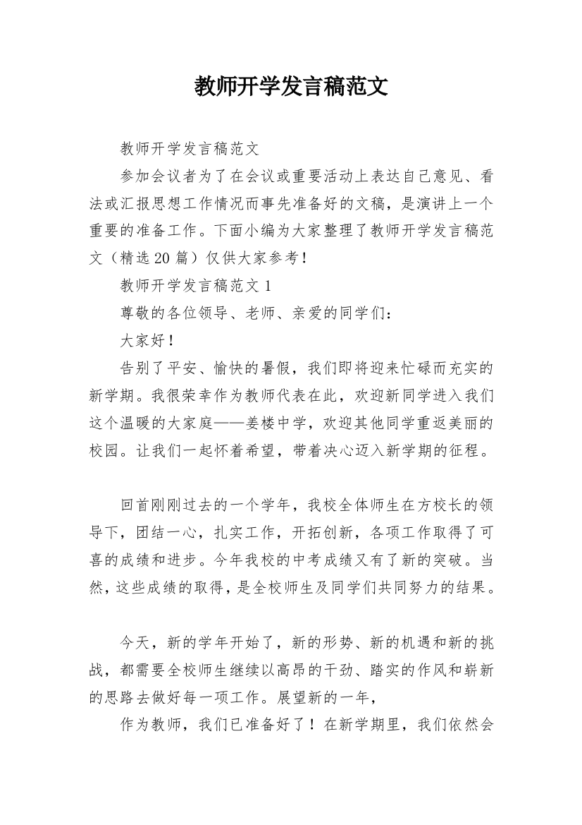 教师开学发言稿范文