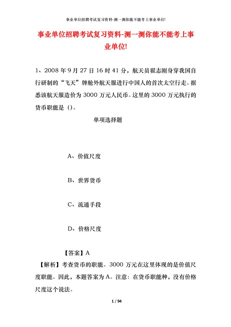 事业单位招聘考试复习资料-测一测你能不能考上事业单位_388