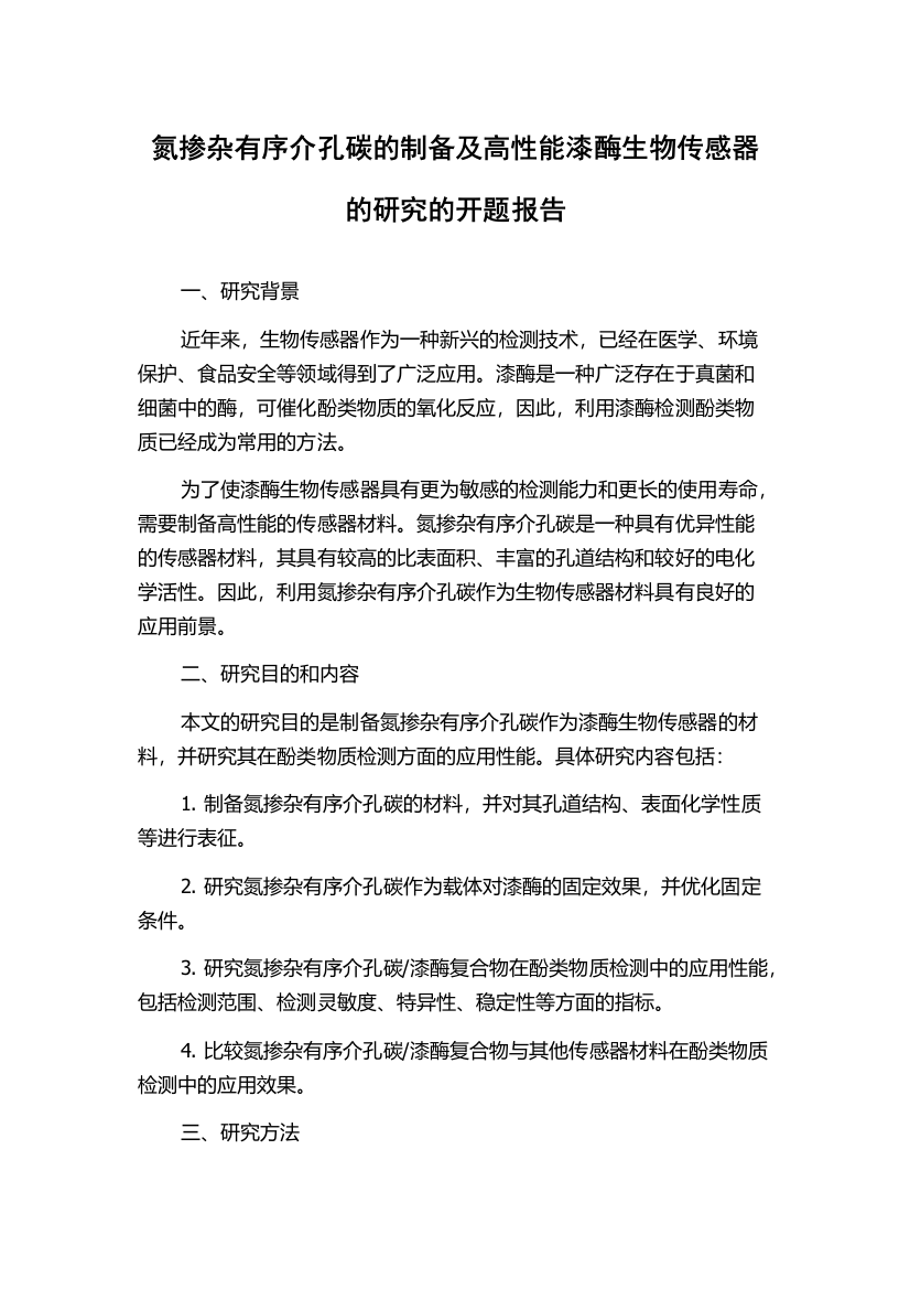 氮掺杂有序介孔碳的制备及高性能漆酶生物传感器的研究的开题报告