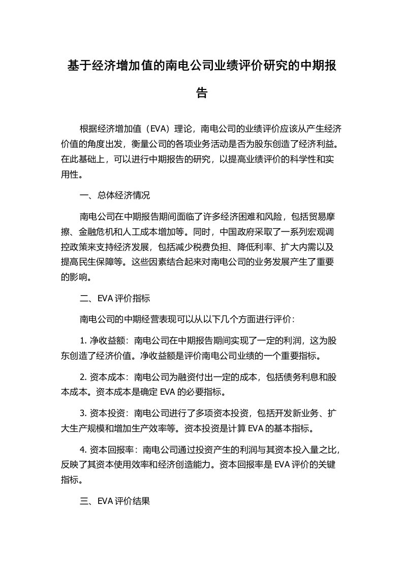 基于经济增加值的南电公司业绩评价研究的中期报告