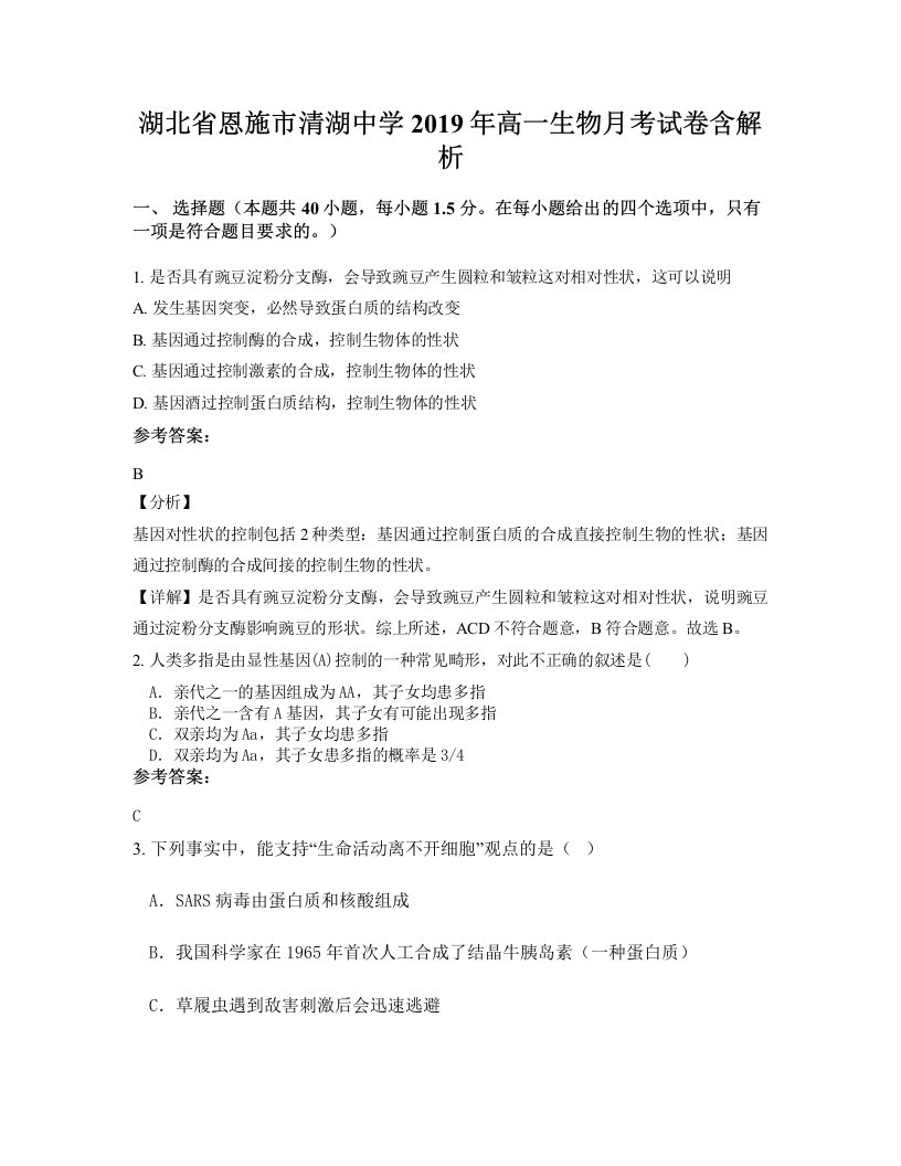 湖北省恩施市清湖中学2019年高一生物月考试卷含解析