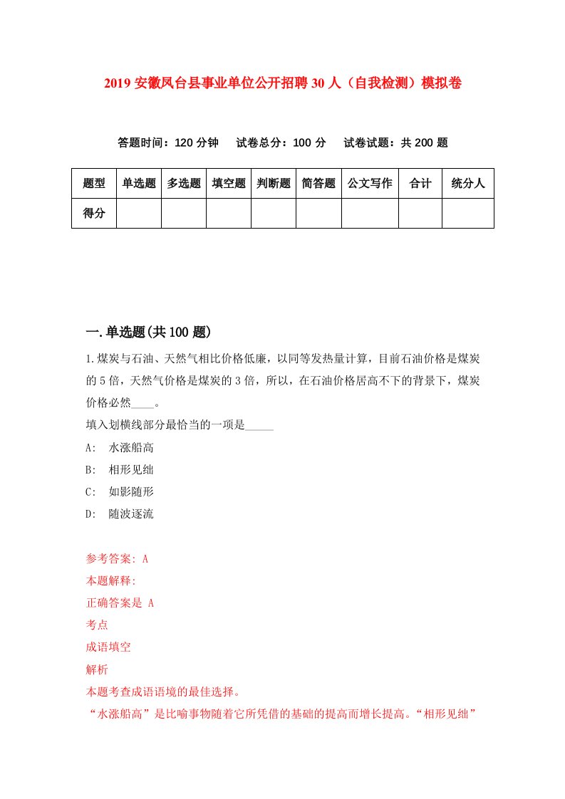 2019安徽凤台县事业单位公开招聘30人自我检测模拟卷3