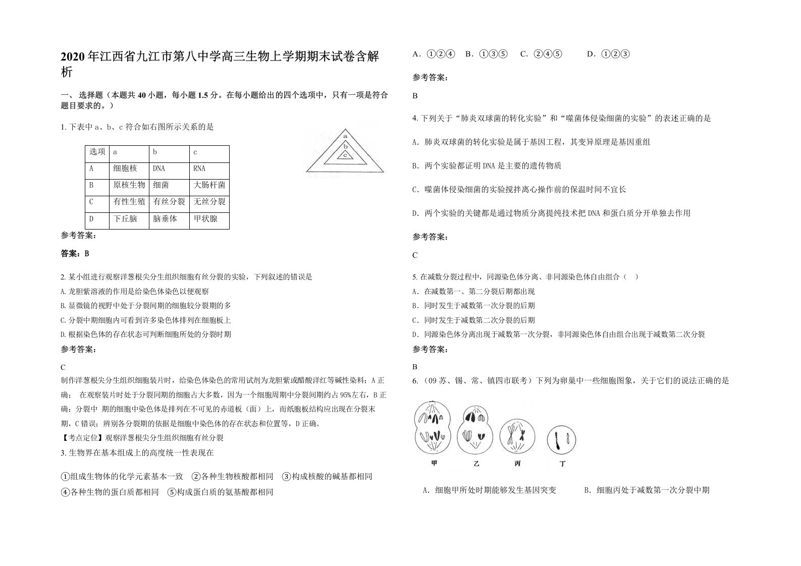 2020年江西省九江市第八中学高三生物上学期期末试卷含解析