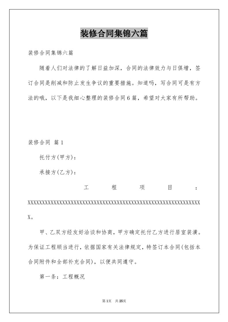 装修合同集锦六篇例文