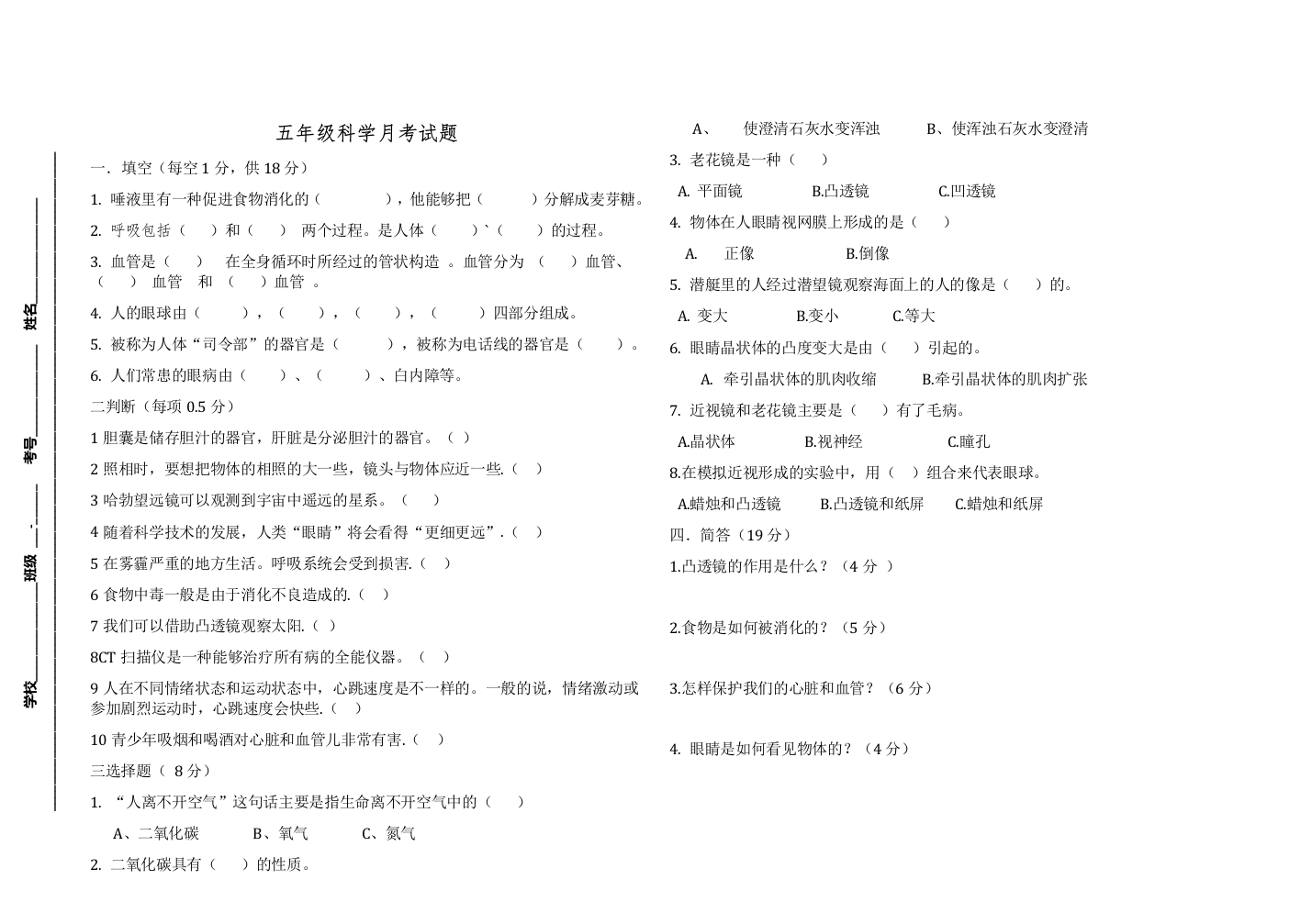 五年级科学月考试题