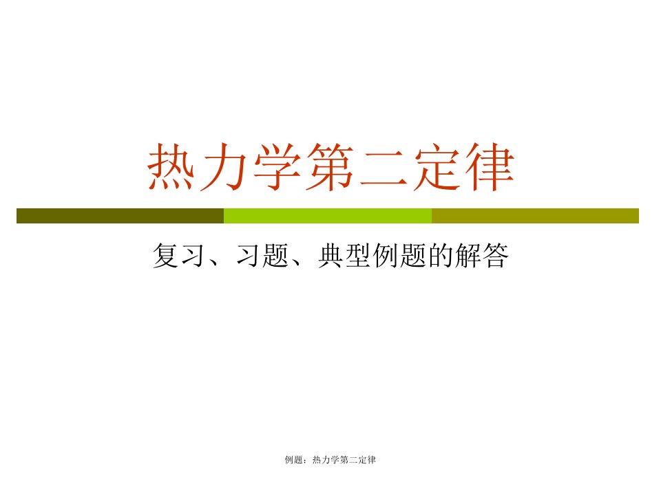 例题热力学第二定律课件