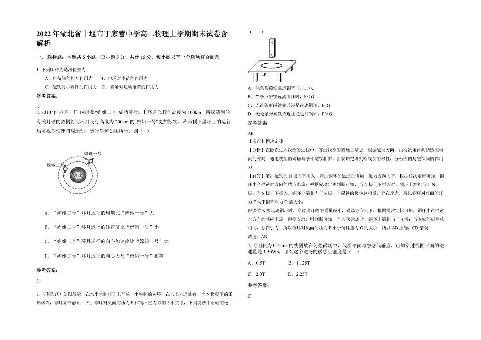 2022年湖北省十堰市丁家营中学高二物理上学期期末试卷含解析