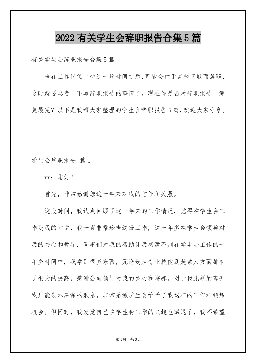 2022有关学生会辞职报告合集5篇