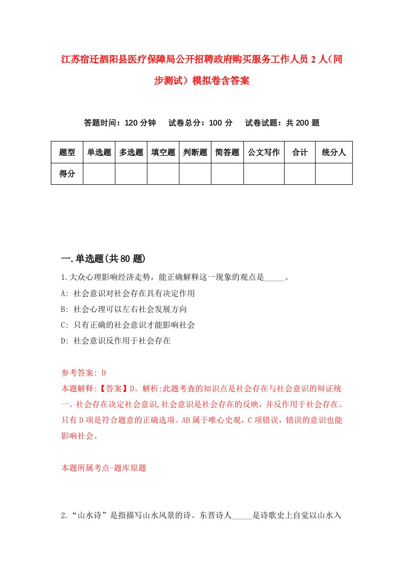 江苏宿迁泗阳县医疗保障局公开招聘政府购买服务工作人员2人同步测试模拟卷含答案5