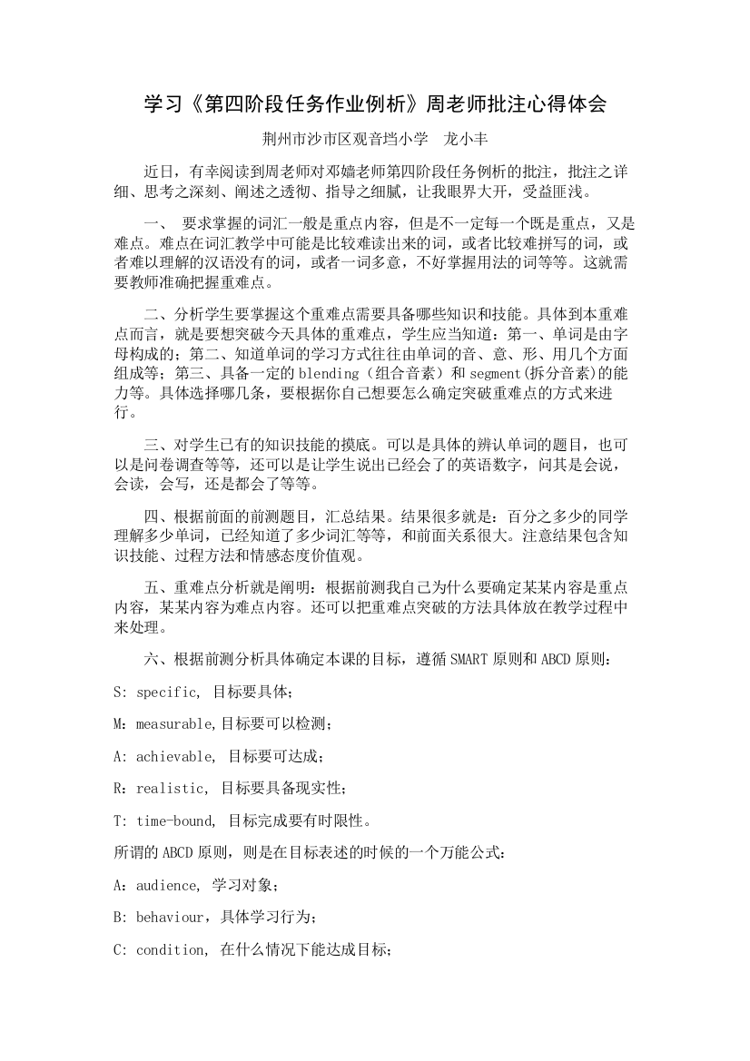 学习《第四阶段任务作业例析》周老师批注心得体会(龙小丰)