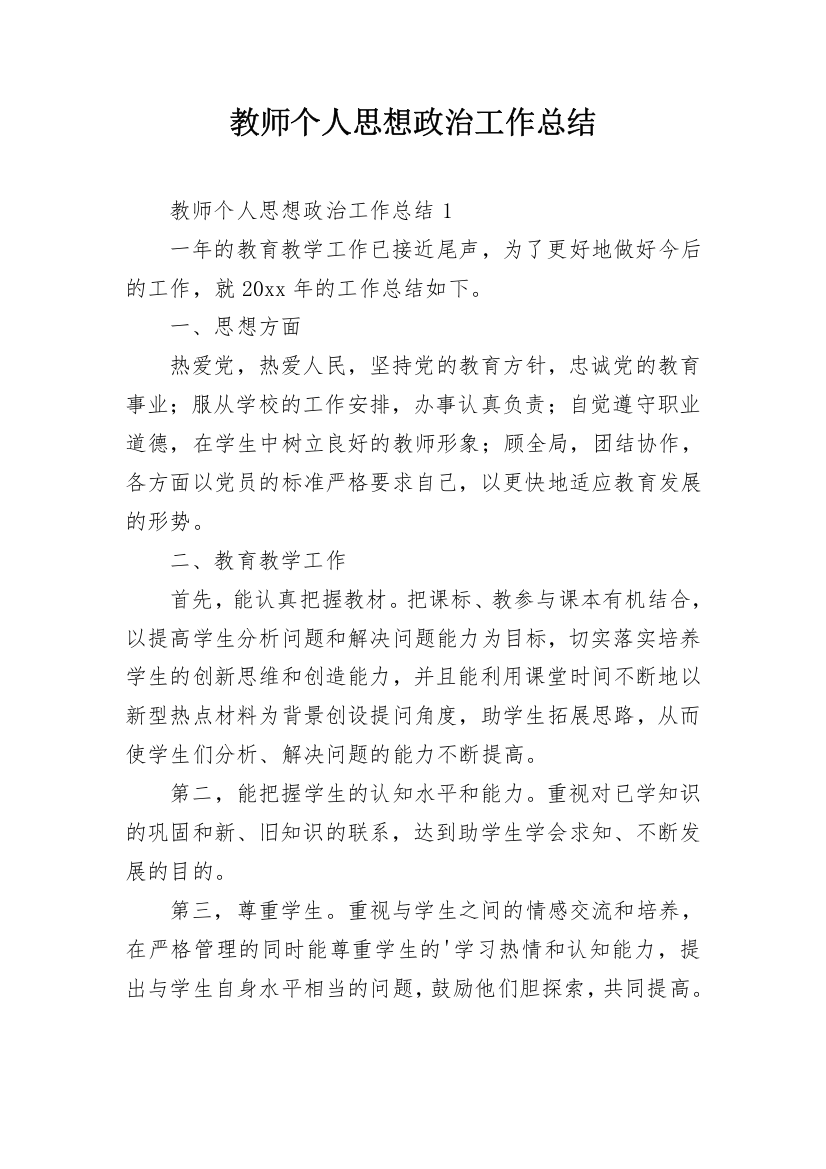 教师个人思想政治工作总结_6