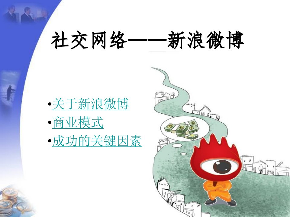 可口可乐数据空港移动电子商务案例分析