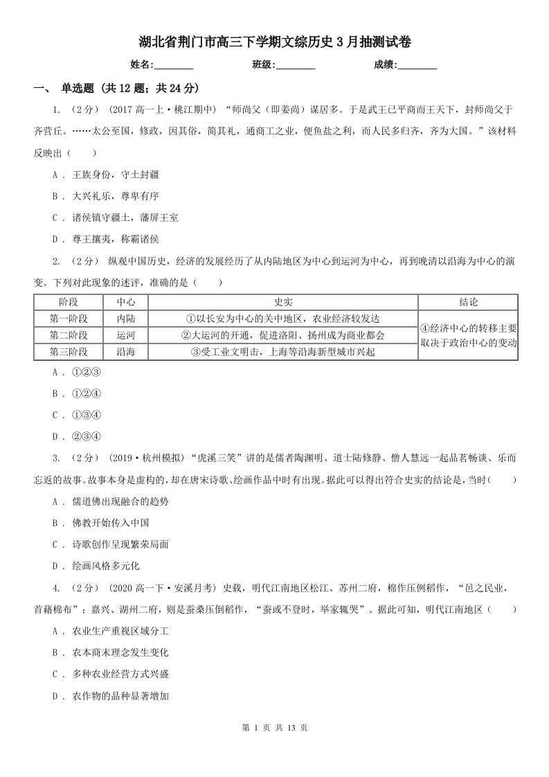 湖北省荆门市高三下学期文综历史3月抽测试卷