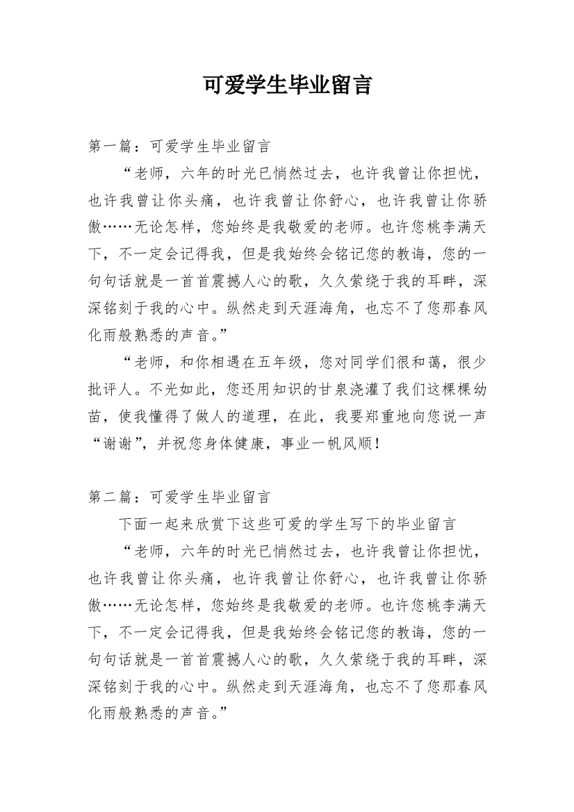 可爱学生毕业留言