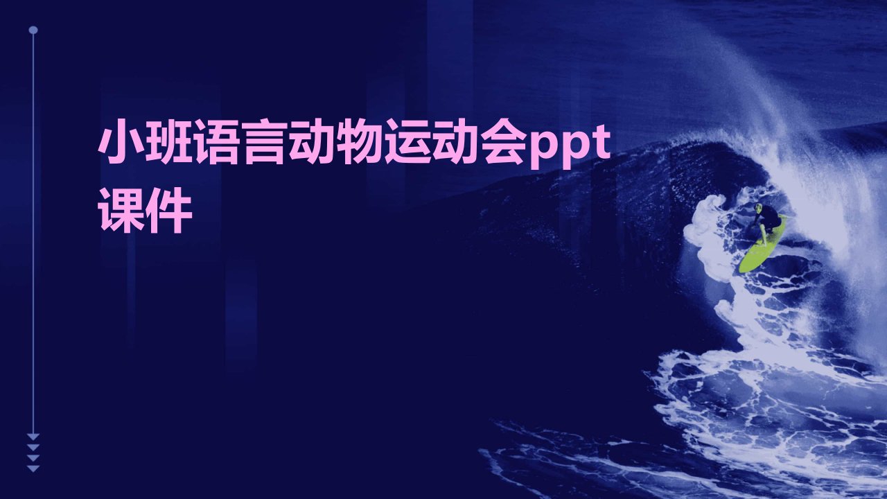 小班语言动物运动会ppt课件