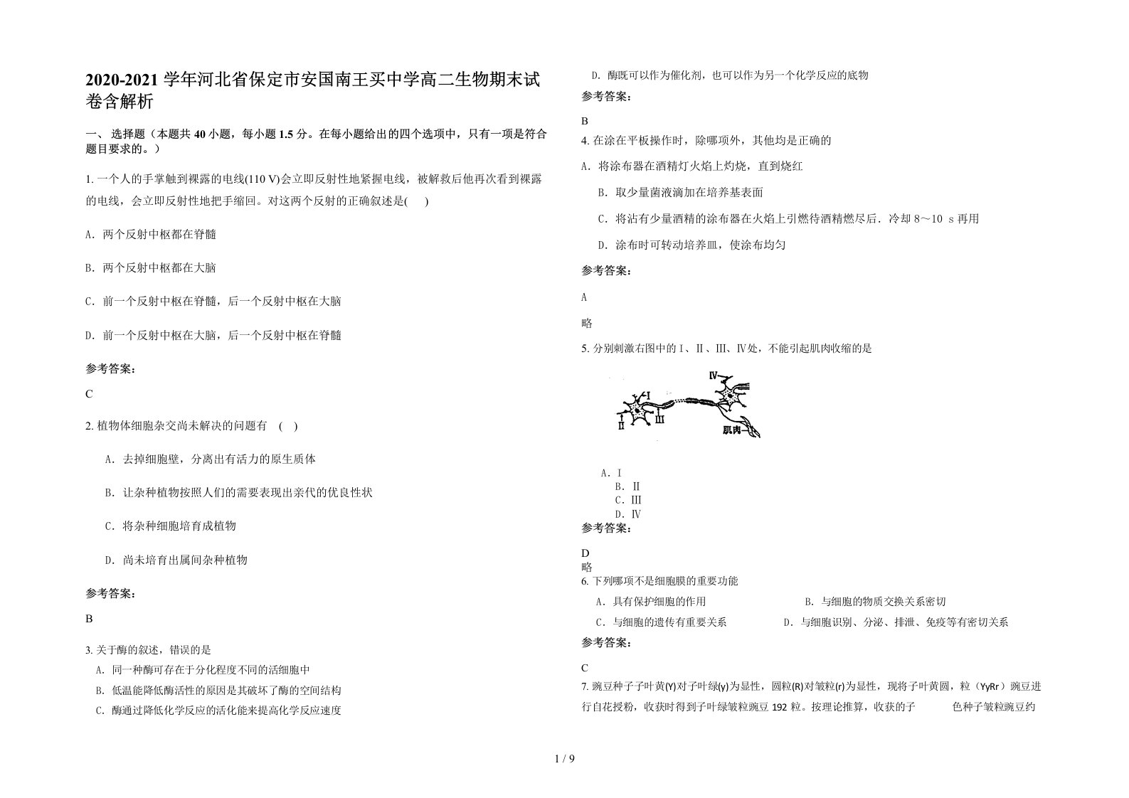 2020-2021学年河北省保定市安国南王买中学高二生物期末试卷含解析