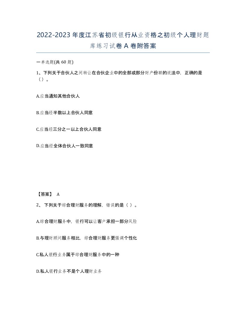 2022-2023年度江苏省初级银行从业资格之初级个人理财题库练习试卷A卷附答案