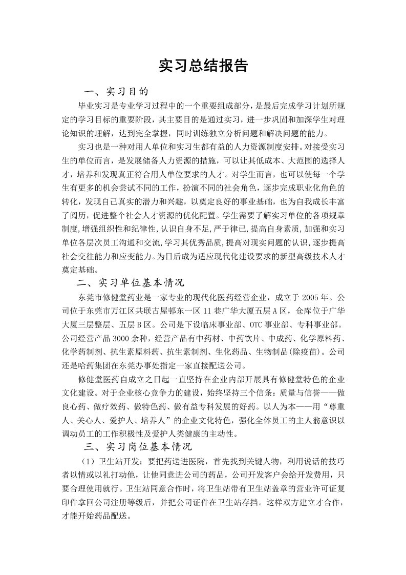 药学实习总结报告