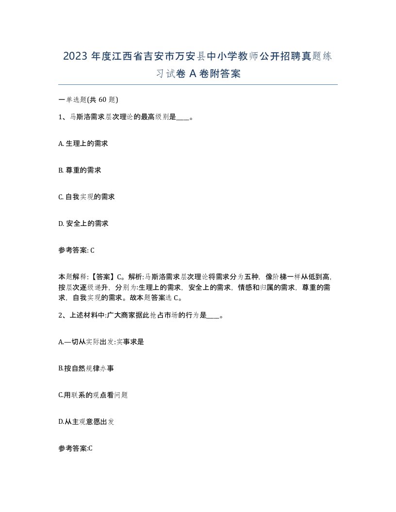 2023年度江西省吉安市万安县中小学教师公开招聘真题练习试卷A卷附答案