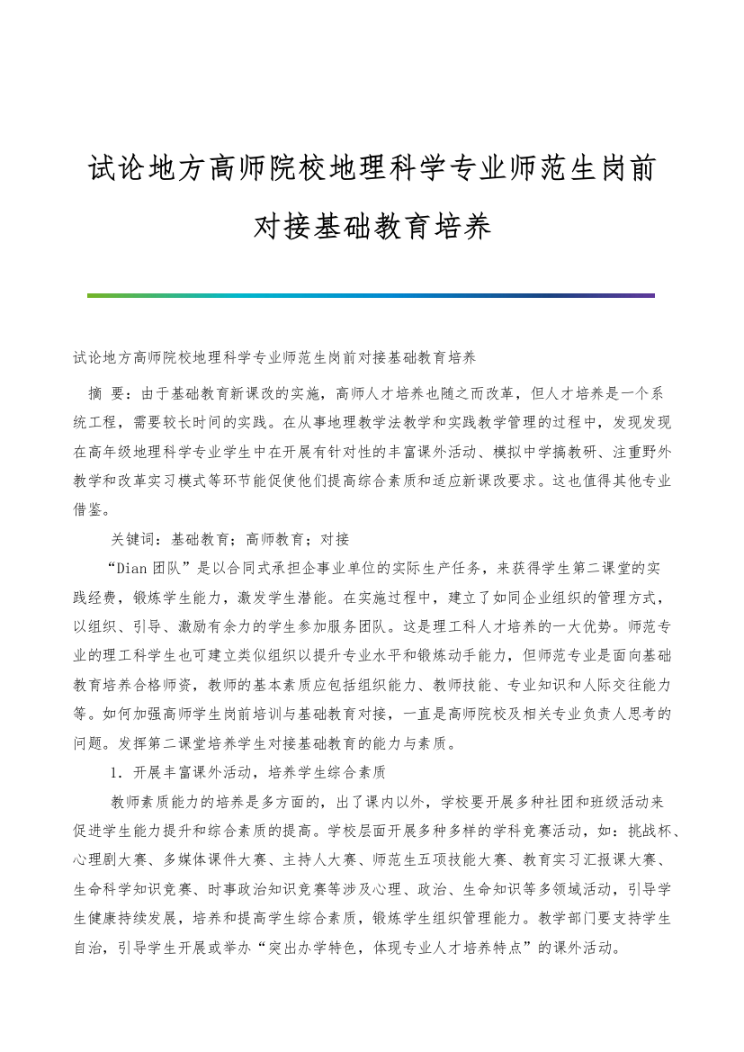 试论地方高师院校地理科学专业师范生岗前对接基础教育培养