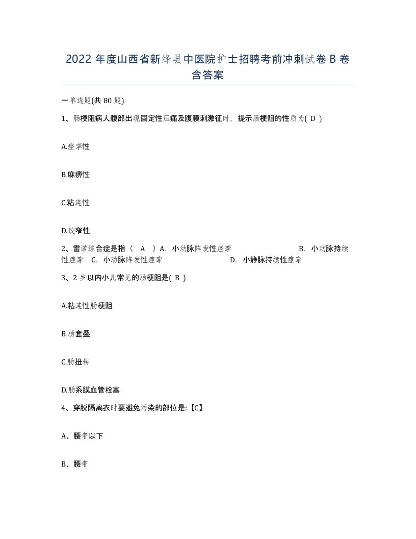 2022年度山西省新绛县中医院护士招聘考前冲刺试卷B卷含答案