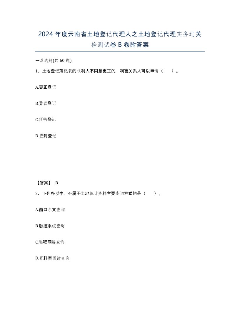 2024年度云南省土地登记代理人之土地登记代理实务过关检测试卷B卷附答案