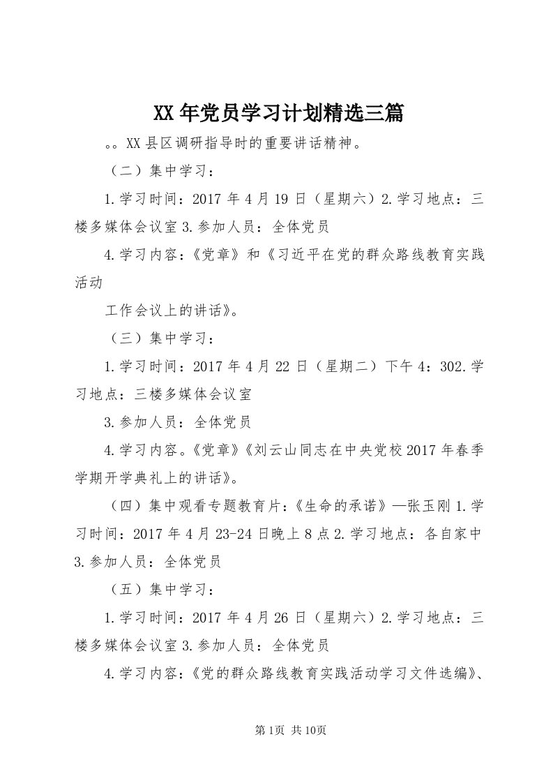 4某年党员学习计划精选三篇