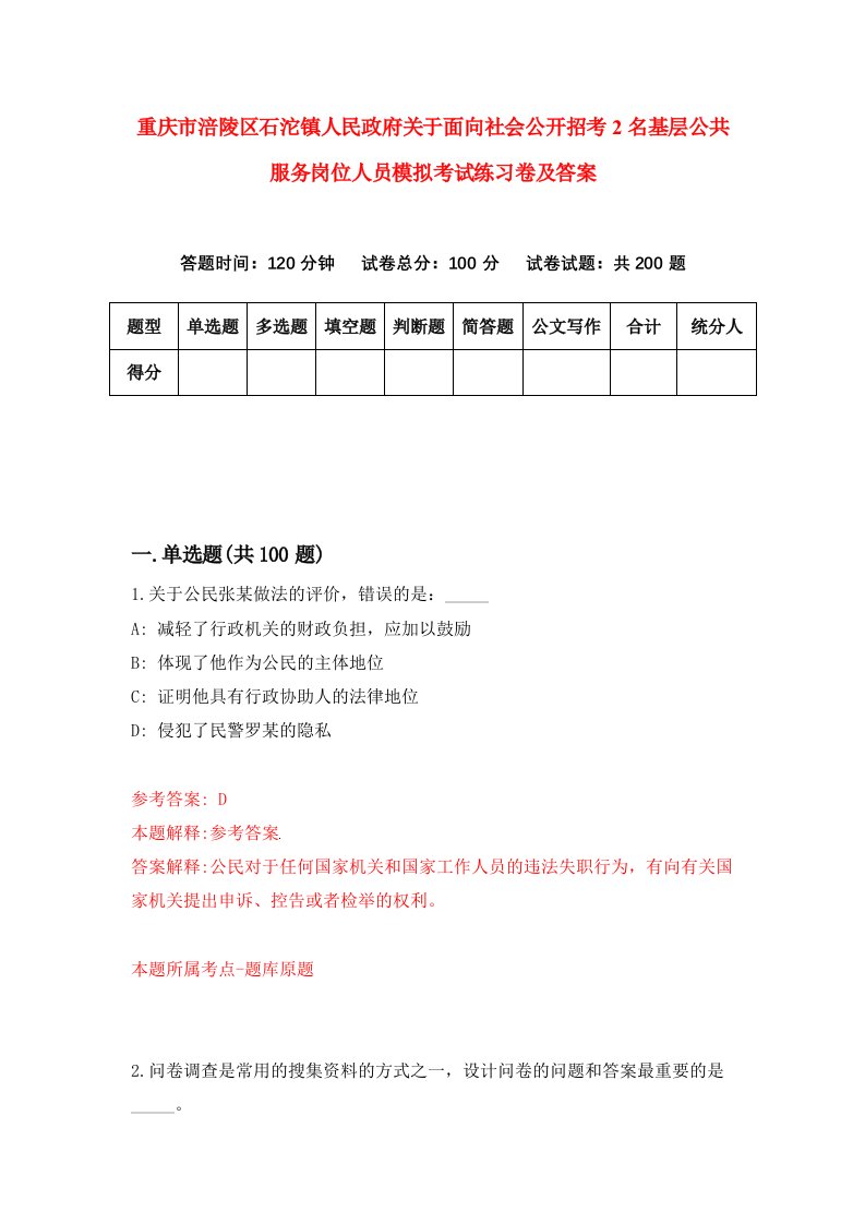 重庆市涪陵区石沱镇人民政府关于面向社会公开招考2名基层公共服务岗位人员模拟考试练习卷及答案2