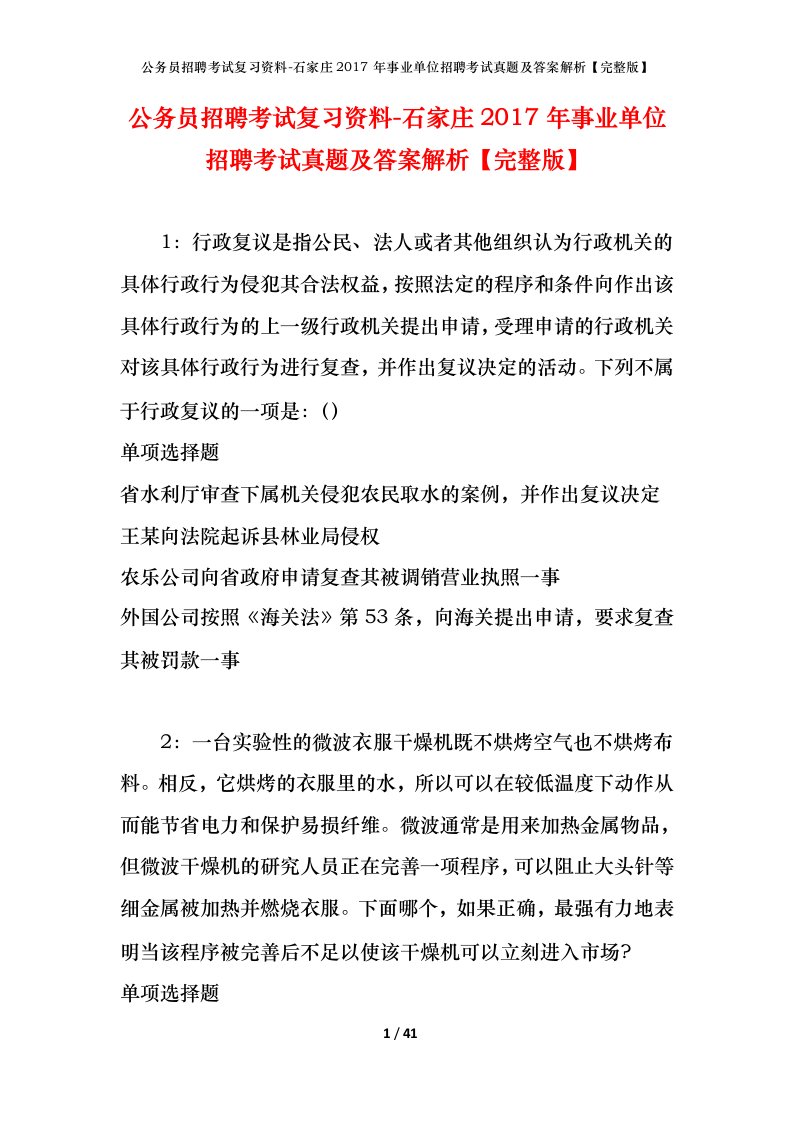 公务员招聘考试复习资料-石家庄2017年事业单位招聘考试真题及答案解析完整版_1