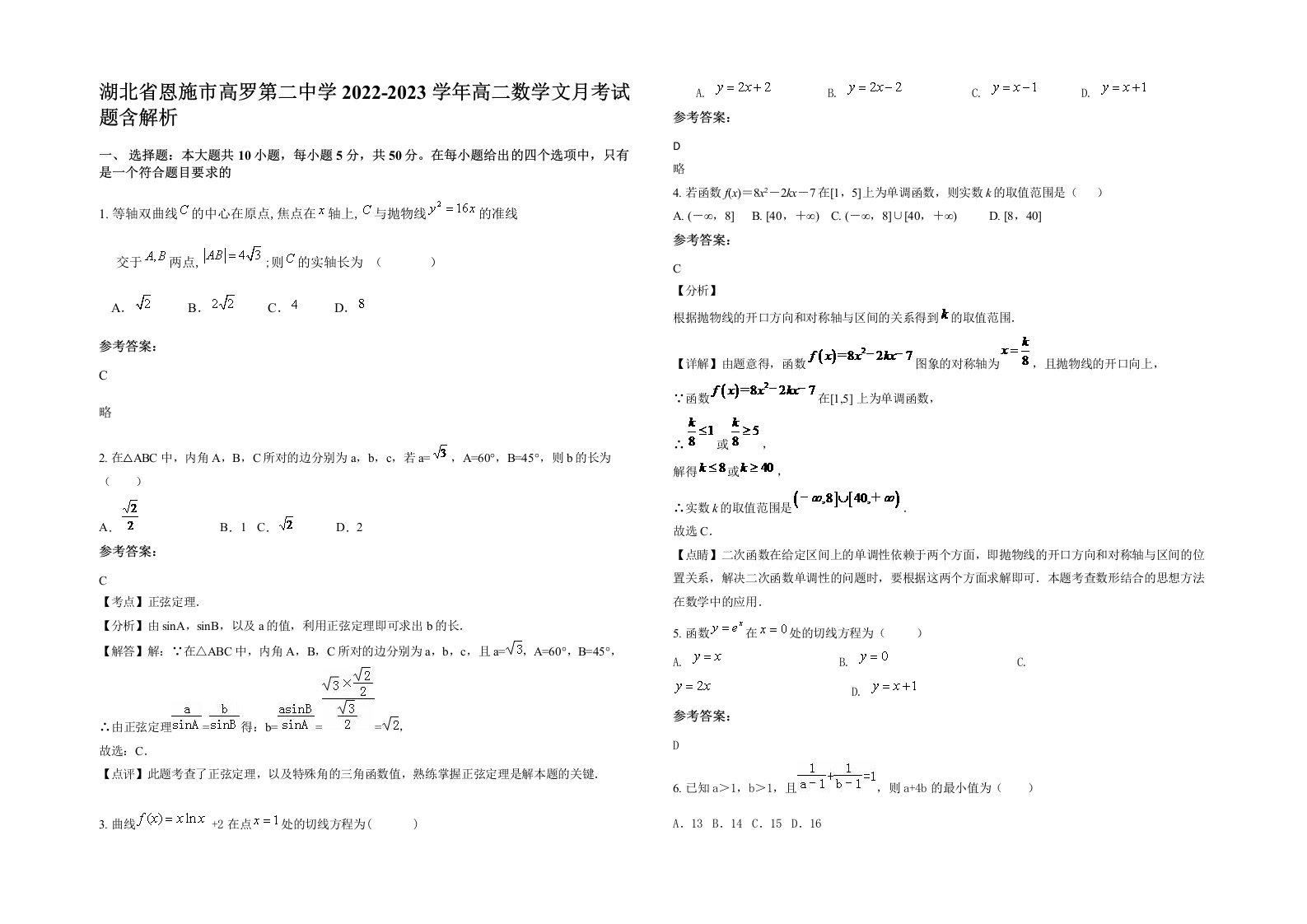 湖北省恩施市高罗第二中学2022-2023学年高二数学文月考试题含解析