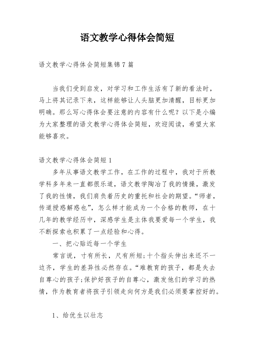 语文教学心得体会简短_3