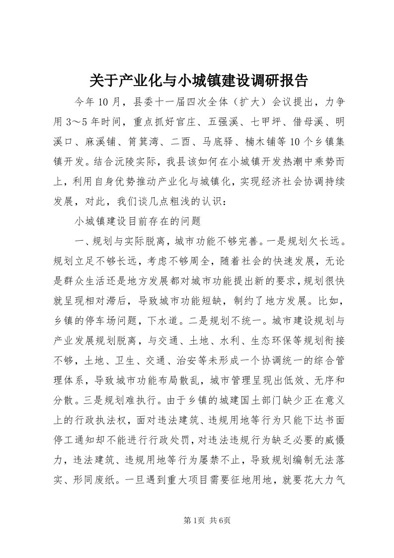 3关于产业化与小城镇建设调研报告