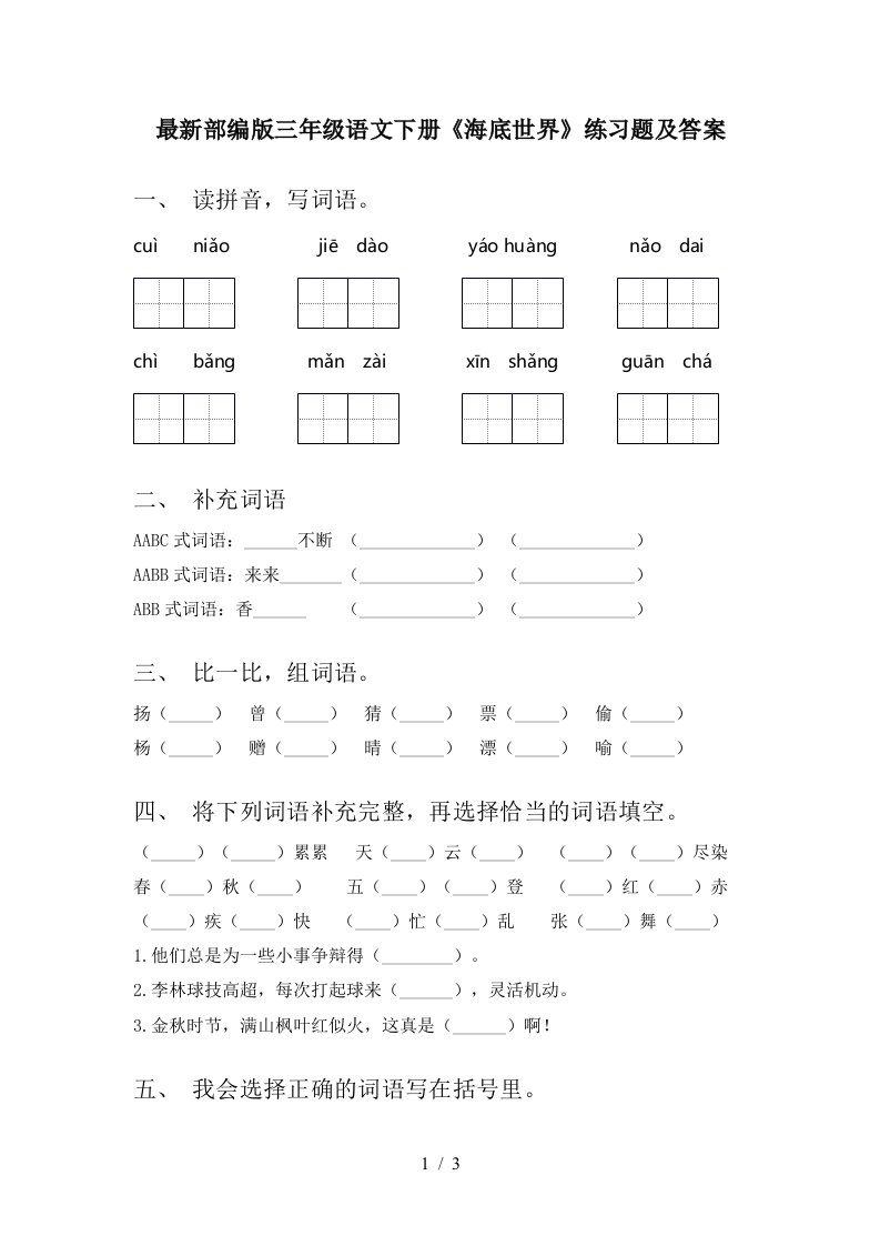 最新部编版三年级语文下册海底世界练习题及答案