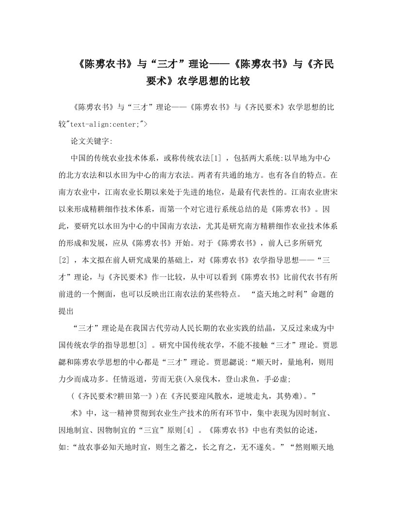 fulAAA《陈旉农书》与“三才”理论——《陈旉农书》与《齐民要术》农学思想的比较