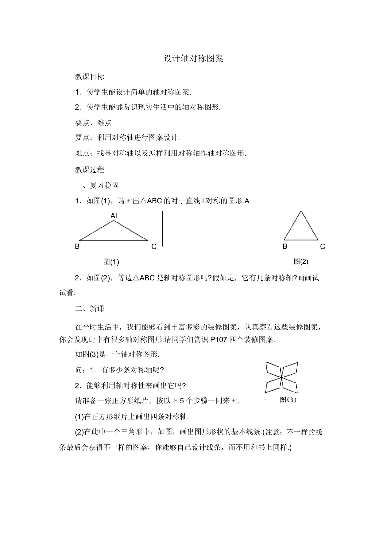 新华东师大版七年级数学下册《10章轴对称平移与旋转101轴对称设计轴对称图案》教案21