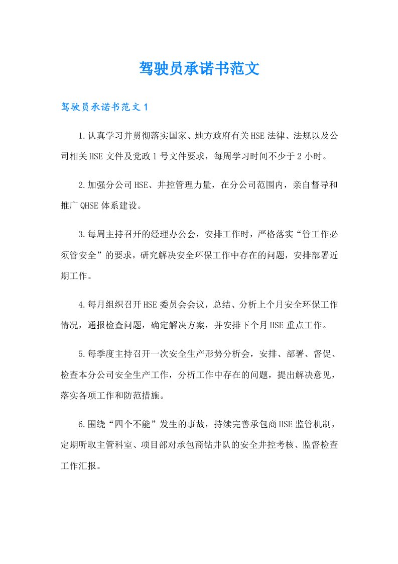 驾驶员承诺书范文