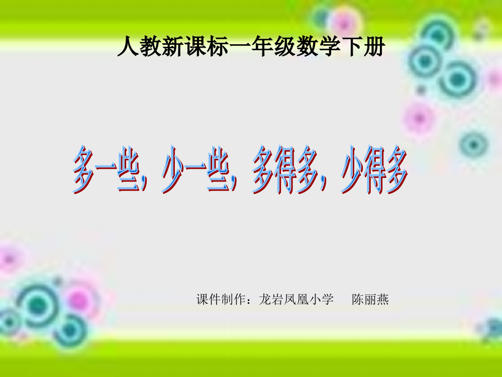 小学数学人教一年级多一些，少一些，多得多，少得多