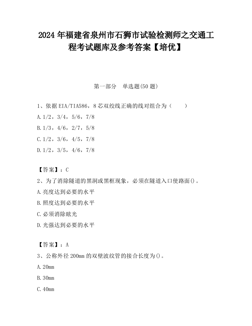 2024年福建省泉州市石狮市试验检测师之交通工程考试题库及参考答案【培优】