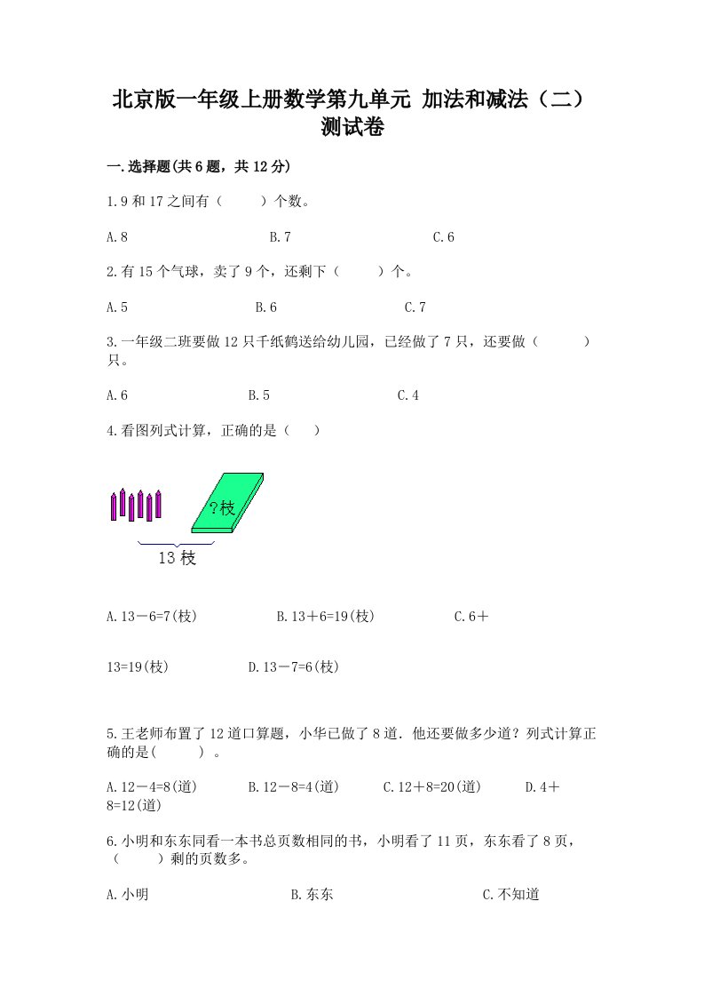 北京版一年级上册数学第九单元