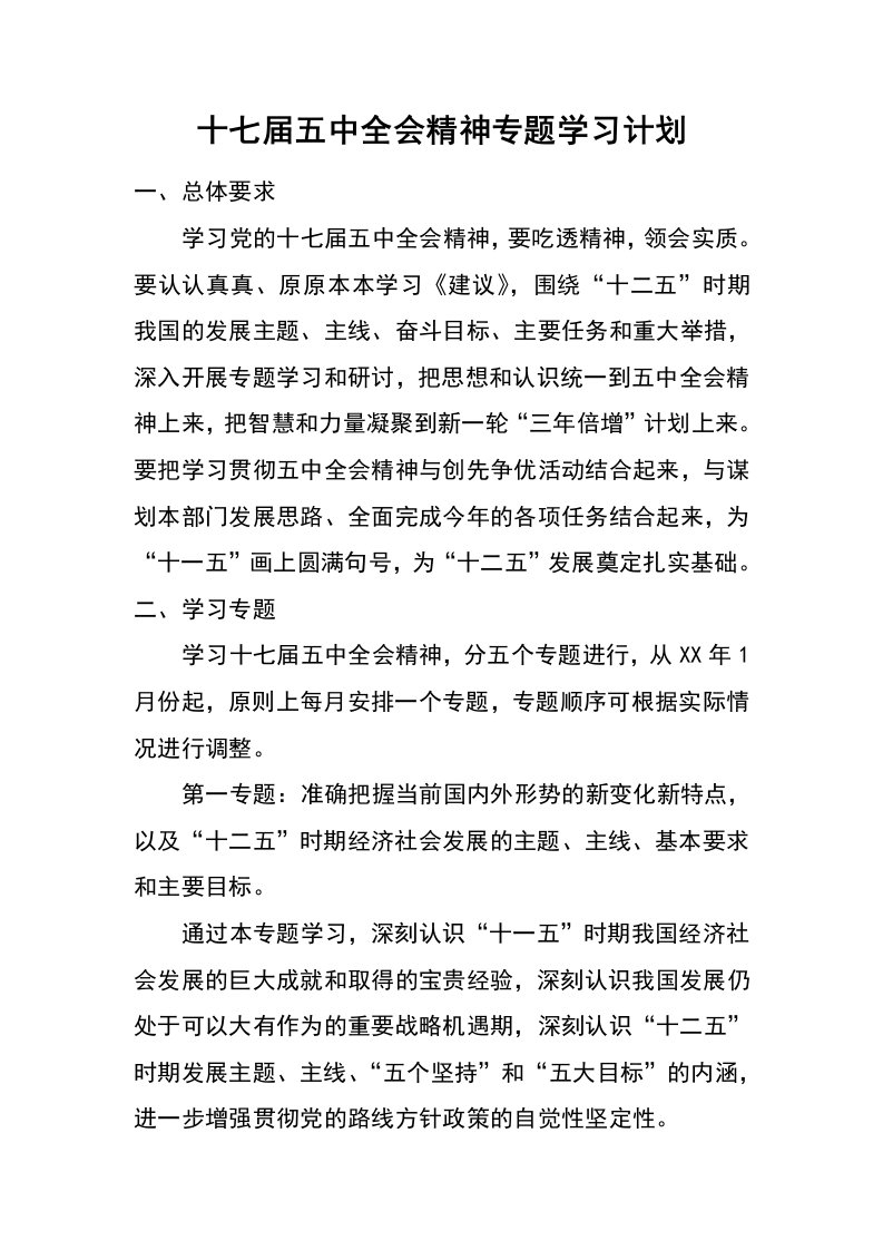 十七届五中全会精神专题学习计划