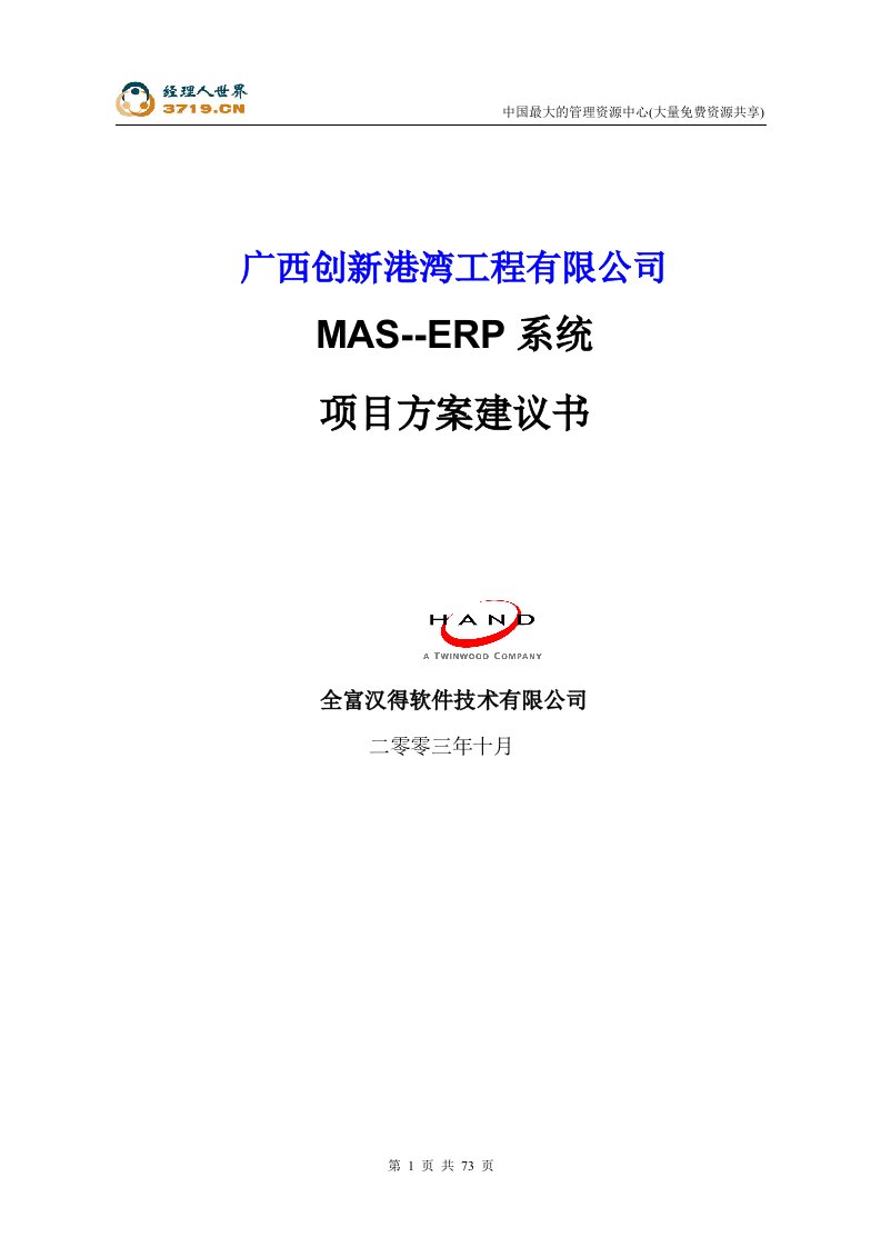 广西x工程有限公司MAS-ERP系统项目方案建议书(ppt67)-工程可研