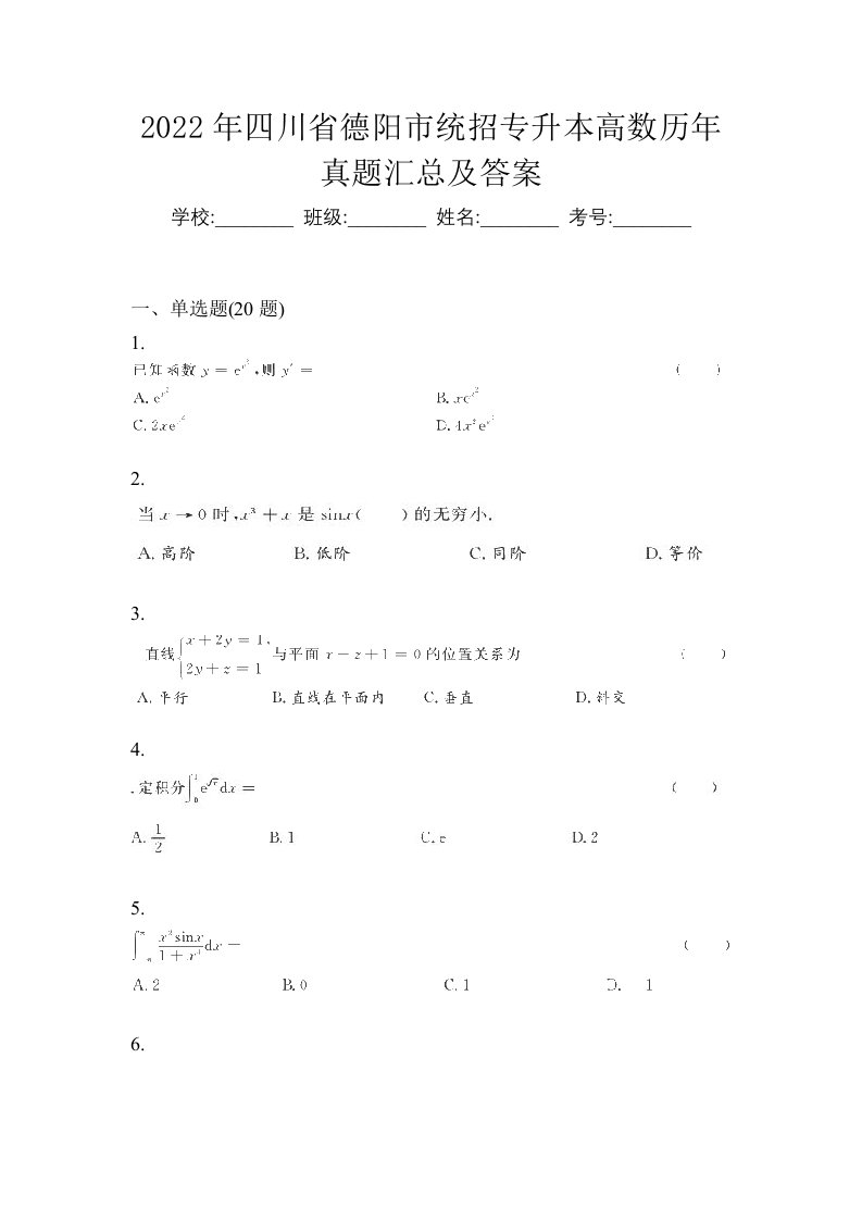 2022年四川省德阳市统招专升本高数历年真题汇总及答案