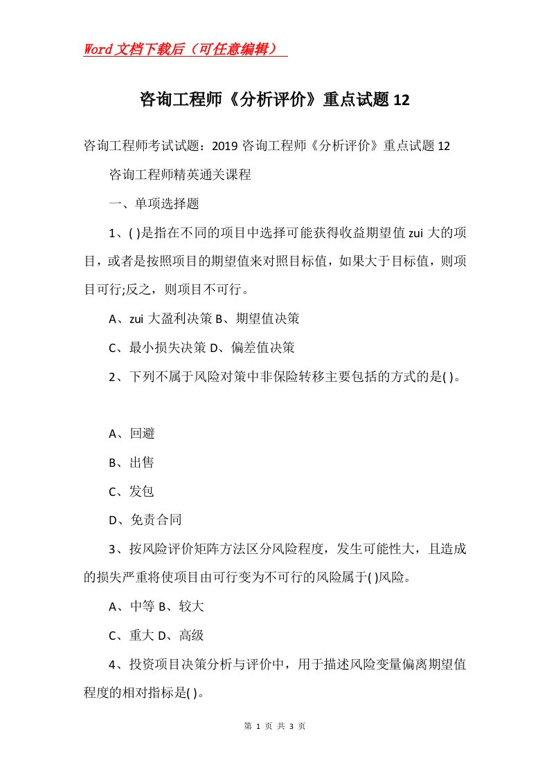 咨询工程师分析评价重点试题12