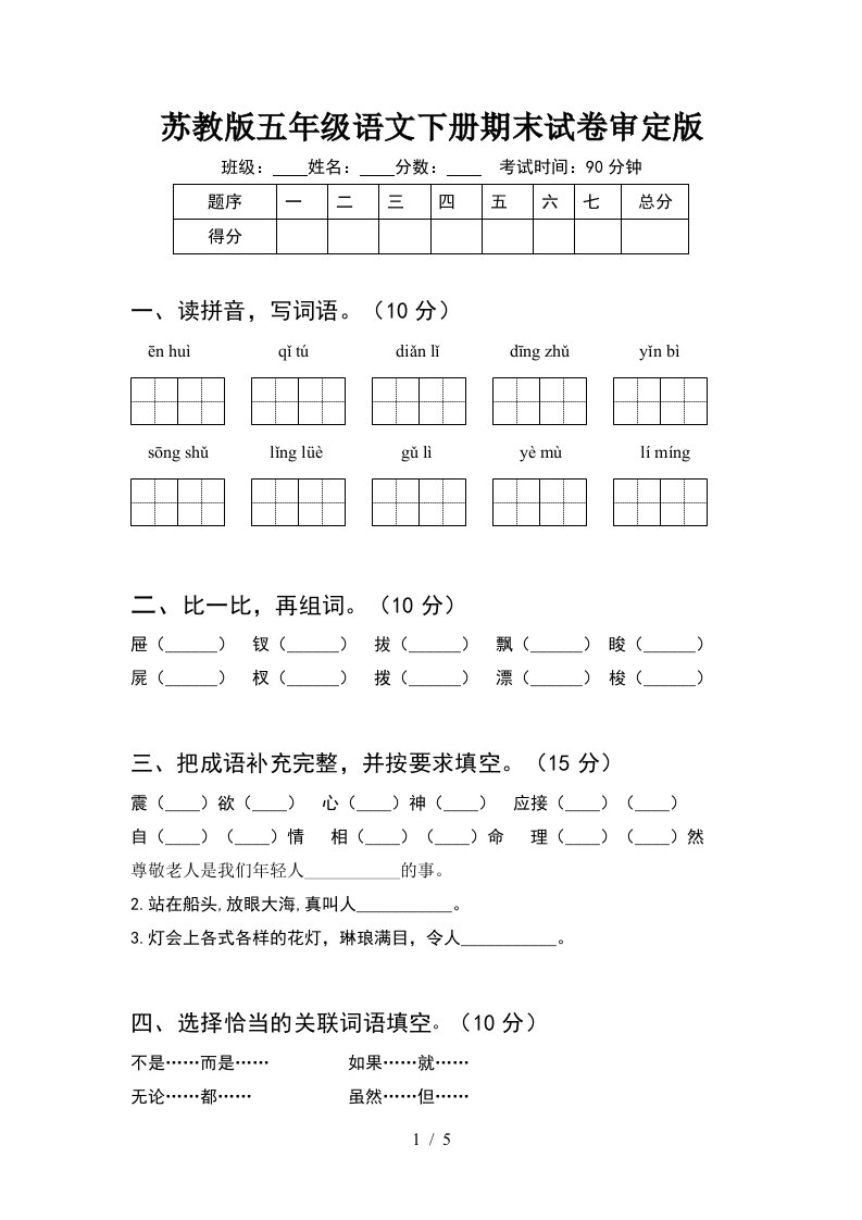 苏教版五年级语文下册期末试卷审定版