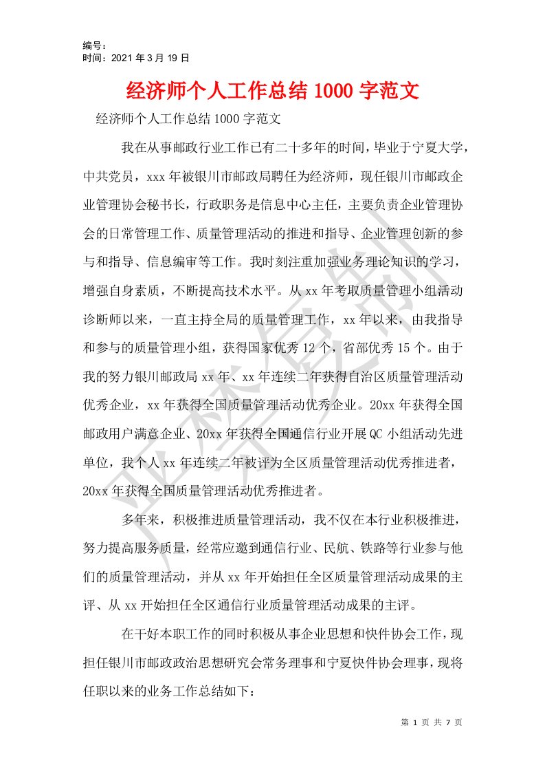 经济师个人工作总结1000字范文_1