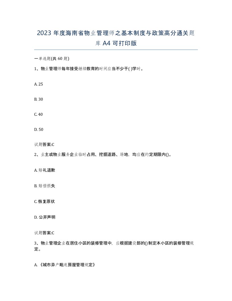 2023年度海南省物业管理师之基本制度与政策高分通关题库A4可打印版