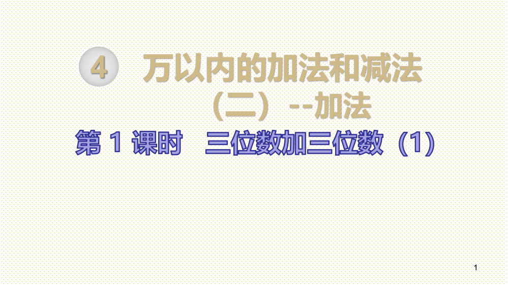 最新人教版小学三年级数学上册上学期公开课第4单元万以内的加法和减法第1课时三位数加三位数ppt课件