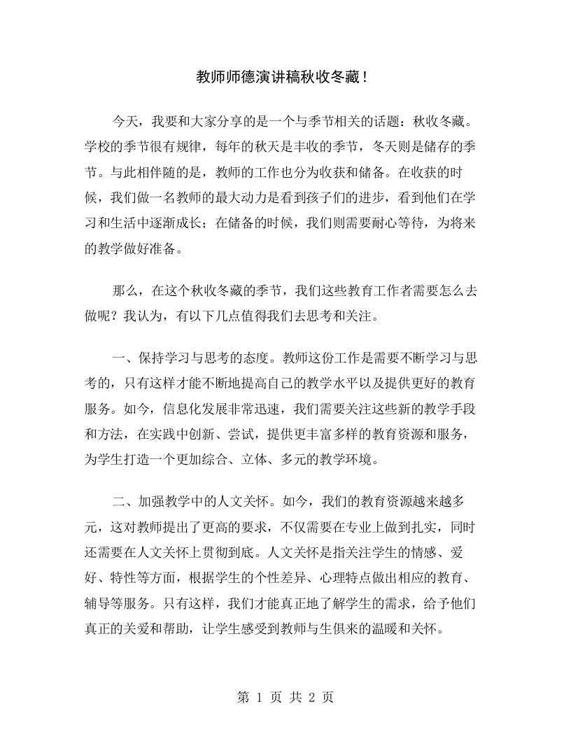 教师师德演讲稿秋收冬藏